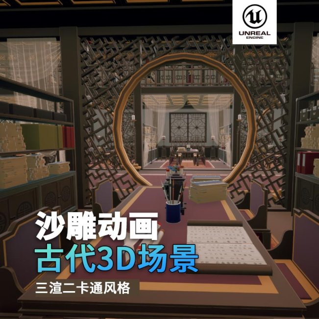UE古代场景（27）古代书房多层书店室内3d沙雕动画场景三渲二风格