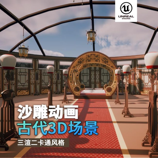 UE古代场景（30）古代室内闺房卧室古风3d沙雕动画场景三渲二风格