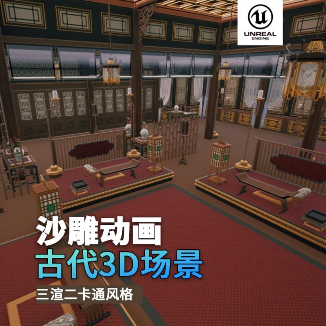 UE古代场景（28）古代大会官员会客厅室内3d沙雕动画场景三渲二风格