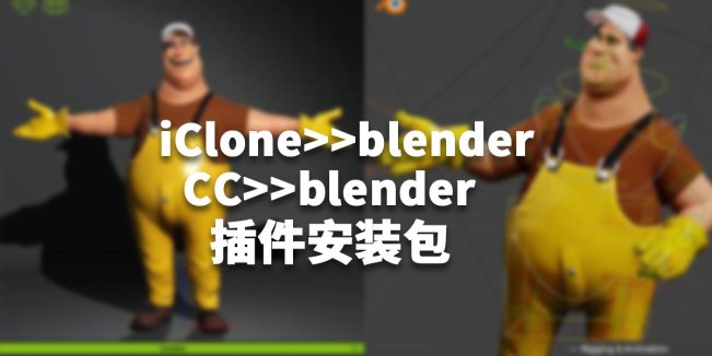 CC/IClone到blender插件安装包最新版Blender Pipeline Plugin in CC/iC