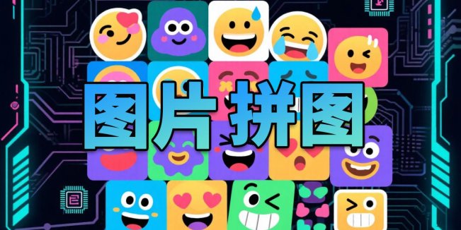 贴图拼图小工具-术术拼图工具