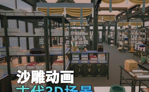UE古代场景(13)古代书房书籍室内场景3d沙雕动画场景三渲二风格