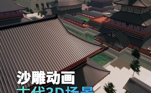 UE古代场景(23)古代宫殿外观宫殿城墙3d沙雕动画场景三渲二风格
