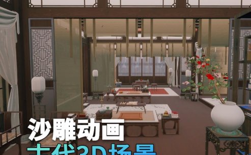 UE古代场景(8)古代女士房间闺房室内3d沙雕动画场景三渲二风格