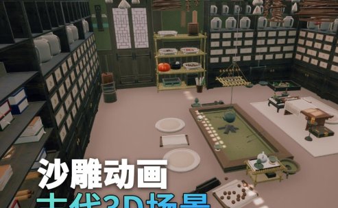 UE古代场景(9)古代药房药店中药药材3d沙雕动画场景三渲二风格