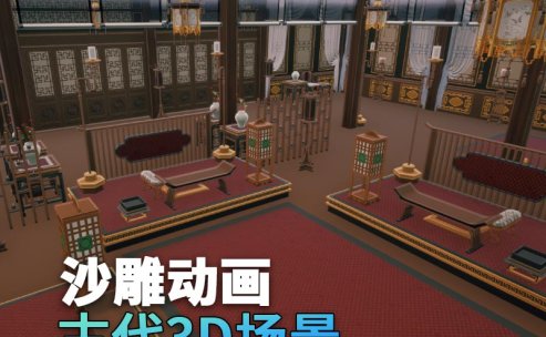 UE古代场景(28)古代大会官员会客厅室内3d沙雕动画场景三渲二风格
