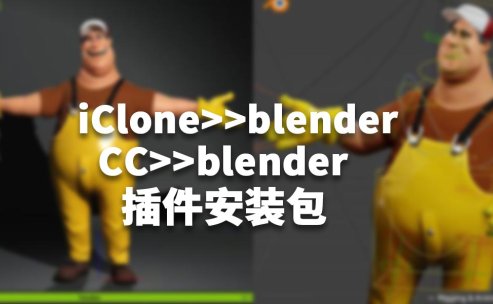 CC/IClone到blender插件安装包最新版Blender Pipeline Plugin in CC/iC