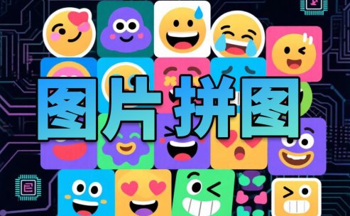 贴图拼图小工具-术术拼图工具