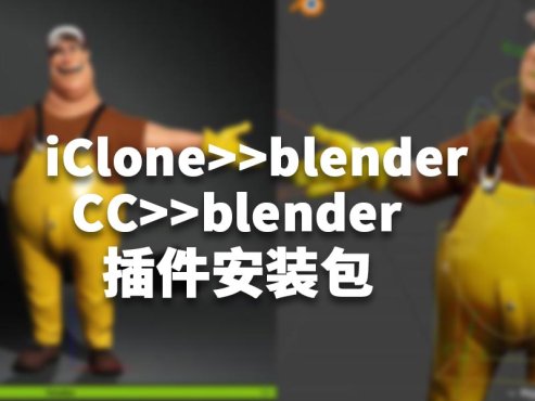 CC/IClone到blender插件安装包最新版Blender Pipeline Plugin in CC/iC