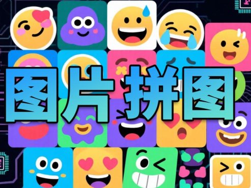 贴图拼图小工具-术术拼图工具