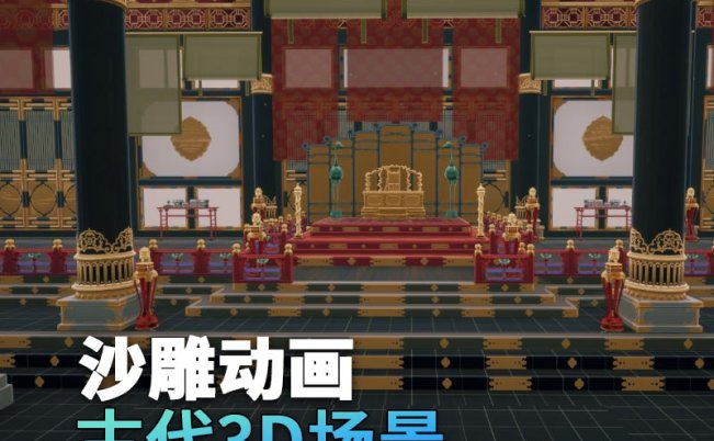 UE古代沙雕动画场景（2）古代宫殿宝座3d沙雕动画场景三渲二风格