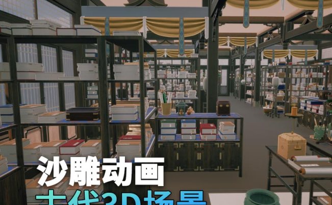 UE古代场景（13）古代书房书籍室内场景3d沙雕动画场景三渲二风格