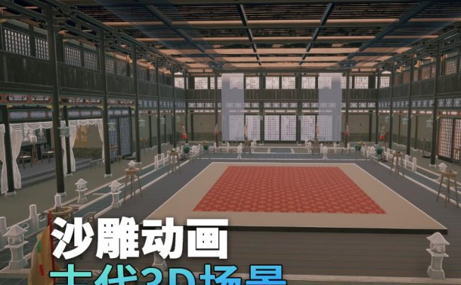 UE古代场景（15）武馆比武场地室内豪华3d沙雕动画场景三渲二风格