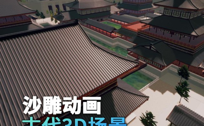 UE古代场景（23）古代宫殿外观宫殿城墙3d沙雕动画场景三渲二风格