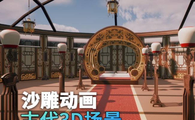 UE古代场景（30）古代室内闺房卧室古风3d沙雕动画场景三渲二风格