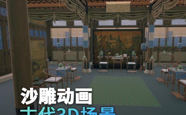 UE古代场景（7）古代官员房间古代室内家私3d沙雕动画场景三渲二风格