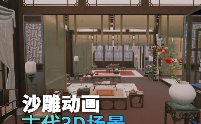 UE古代场景（8）古代女士房间闺房室内3d沙雕动画场景三渲二风格