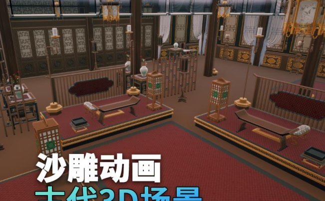 UE古代场景（28）古代大会官员会客厅室内3d沙雕动画场景三渲二风格
