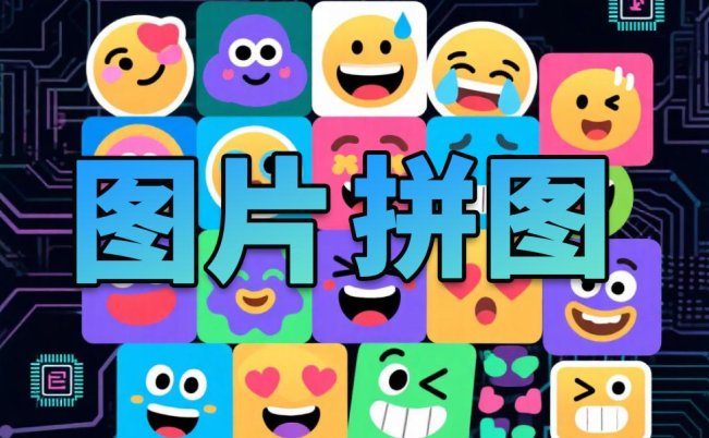 贴图拼图小工具-术术拼图工具