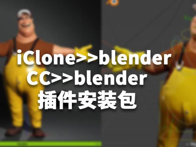 CC/IClone到blender插件安装包最新版Blender Pipeline Plugin in CC/iC
