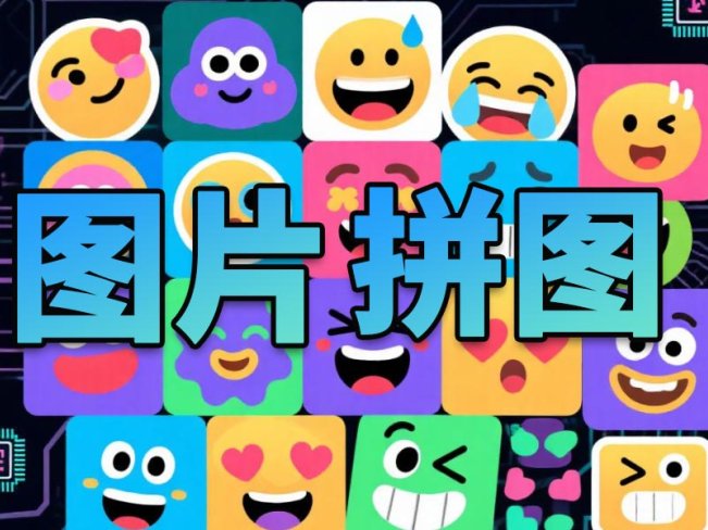 贴图拼图小工具-术术拼图工具