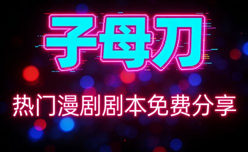 AI热门短剧–《子母刀》