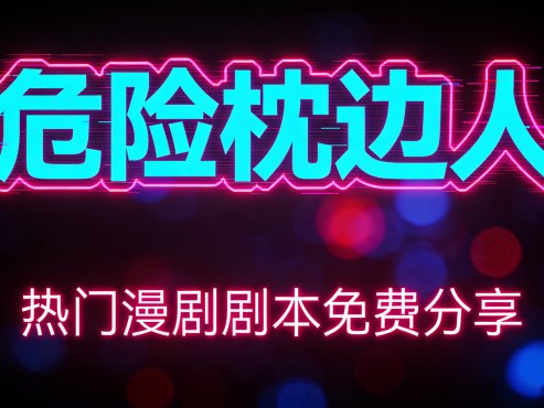 AI热门短剧——《危险枕边人》