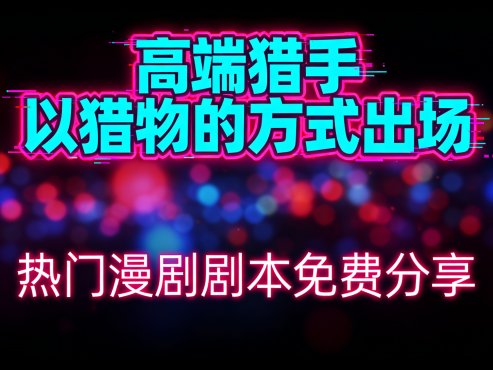 高端猎手，以猎物的方式出场