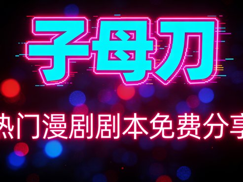 AI热门短剧–《子母刀》