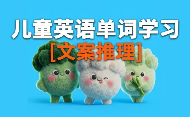 儿童英语单词学习视频-提示词-分镜推理提示词指令-字字动画提示词