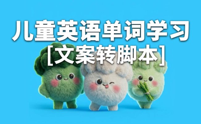 儿童英语单词学习视频-提示词-文案转剧本-字字动画提示词