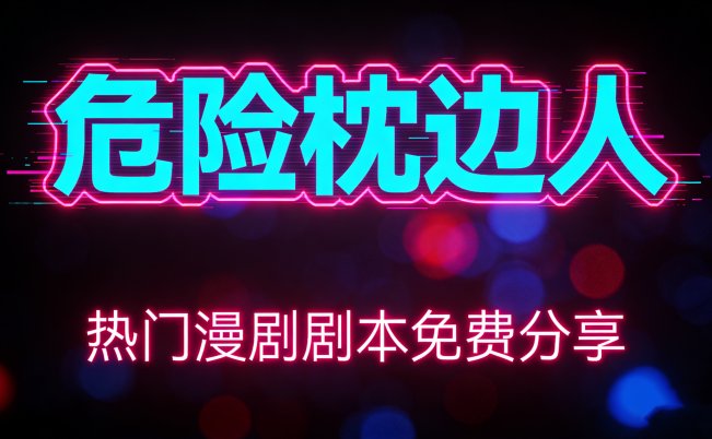 AI热门短剧——《危险枕边人》