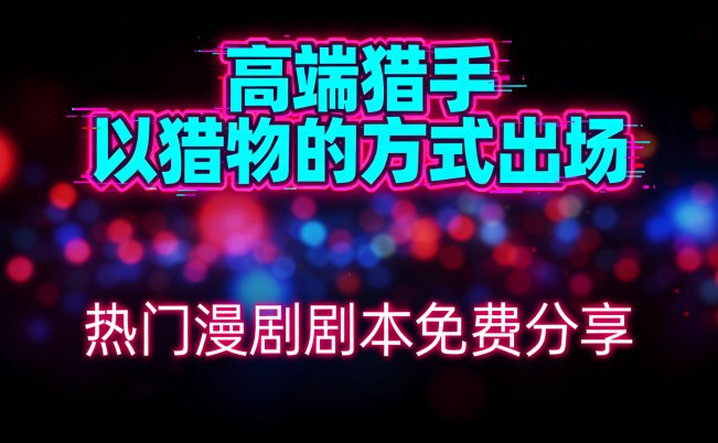 高端猎手，以猎物的方式出场