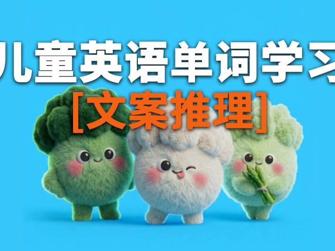 儿童英语单词学习视频-提示词-分镜推理提示词指令-字字动画提示词