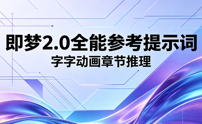 即梦2.0全能参考提示词v1版本