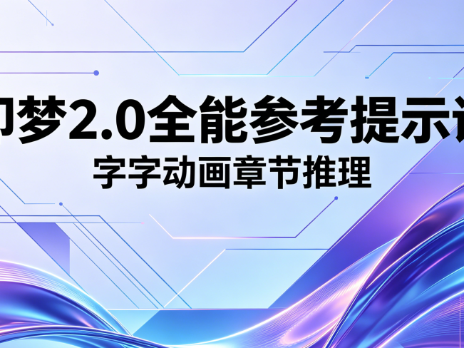 即梦2.0全能参考提示词v1版本