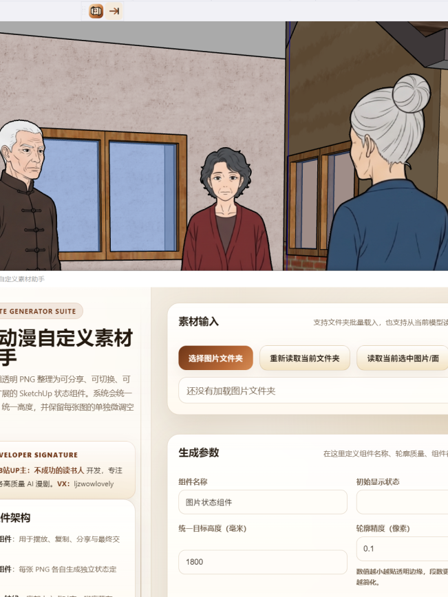 SU图片集自由切换插件-把图片序列自由切换方便AI辅助构图制作高质量漫剧必备工具