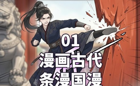 漫画_01漫画古代条漫国漫_打赏免费