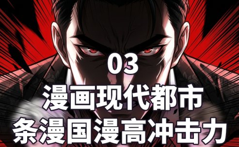 漫画_03漫画现代都市条漫国漫高冲击力￥29.9