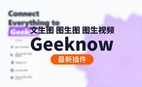 Geeknow最新版V2.2 插件下载