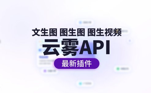 云雾APIV2.0最新网络生图插件