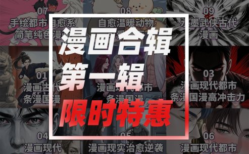 漫画_第一合辑限时特惠（1-9）￥119.9