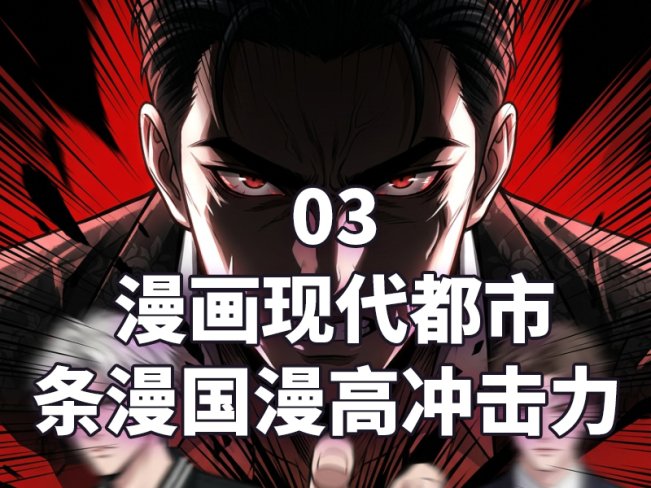 漫画_03漫画现代都市条漫国漫高冲击力￥29.9