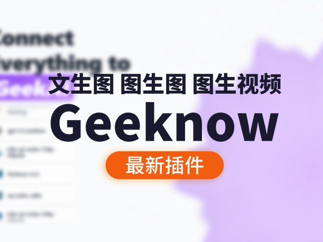 Geeknow最新版V2.2 插件下载