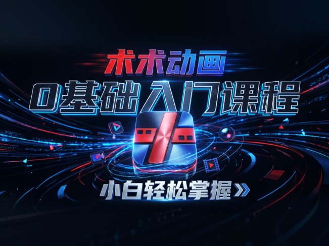 术术动画0基础入门课程