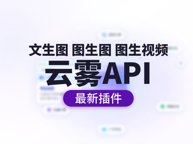 云雾APIV2.0最新网络生图插件